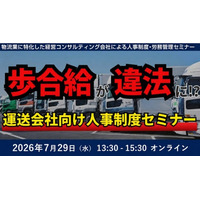 【講演レポート】運送会社向け人事制度セミナー「未払賃金訴訟と乗務員の連鎖離職を回避する賃金制度構築セミナー2026」を開催しました（開催日：2026年7月29日）