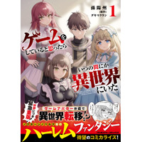 人気のハーレムファンタジー『ゲームをしていると思ったらいつの間にか異世界にいた1』先月に続き早くも3刷重版！重版記念キャンペーンも好評開催中！