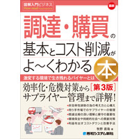 『図解入門ビジネス 最新 調達・購買の基本とコスト削減がよ～くわかる本［第3版］』 2026年9月2日発売！ 激変する環境で対応を迫られるバイヤー必携の手引書
