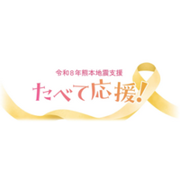 ＪＡタウンが「熊本復興応援産品セット」の ‘お客様送料負担なし’の【第２弾】として５００個を追加