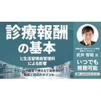 8月31日（月）までいつでも視聴可！診療報酬改定で「生活習慣病管理料」はどう変わる？／医療経営コンサルタントが解説