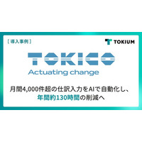 岩谷産業グループのトキコシステムソリューションズ、TOKIUM AI明細入力を導入