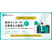 【限定10社】単身入居者見守りシステム「あんずるくん」企業モニターの募集開始