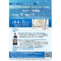 【最大3億円補助につながる】「ディープテック&オープンイノベーション」セミナー・交流会を9月4日（金）開催します！【東京都】