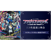 【ミュージカル『フラガリアメモリーズ』～でぃあ・まい・ふれんず！～】8/29(土) 21:00～ニコニコ生放送にて最速上映会が決定