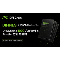DIFINES、DFSChainと1000プロジェクトのルール・方針を集約する公式ホワイトペーパーを公開