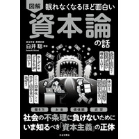 効率化しても忙しいのはなぜ？必要な仕事ほど給料が低い理由は？――社会の違和感を“資本論”で解き明かす！新刊『眠れなくなるほど面白い 図解 資本論の話』8/31発売