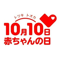 10月10日は『赤ちゃんの日』ハイハイレースなど親子で楽しめる赤ちゃんの日記念イベントを開催！