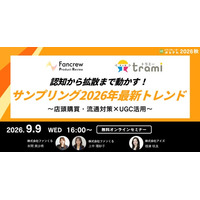 認知から拡散まで動かす！サンプリングの2026年最新トレンド ～店頭購買・流通対策×UGC活用～【9月9日開催】