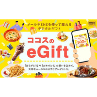 【ココス】大切な方にココスのお食事券を贈りませんか。LINEなどで送付可能な「ココスのeGiftお食事券」を販売開始！
