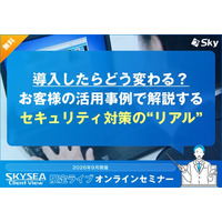 導入したらどう変わる？ お客様の活用事例で解説するセキュリティ対策の“リアル”