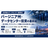 「バージニア州・データセンター投資の最前線」と題して、クリーンエネルギー研究所 代表 阪口 幸雄氏によるセミナーを2026年10月1日(木)に開催!!