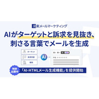 AIが10,000社超の支援で得たノウハウでターゲットと訴求を見抜く。「楽楽メールマーケティング」、刺さるメールを自動で作れる新機能をリリース