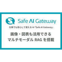 生成AI「Safe AI Gateway」、画像・図表も活用できるマルチモーダルRAGを搭載