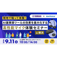 9月11日（金）、「【ヤマハ×AmiVoiceセミナー】現地で触って体験！AI議事録ツールの効果を最大化する高性能マイク体験セミナー in 横浜」を共催いたします。