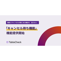 TableCheckが「キャンセル待ち」機能を新設、予約枠の空きを逃さず埋める仕組みへ