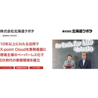 北海道全域約40営業所を展開する株式会社北海道クボタが、ワークフローシステム「X-point Cloud」活用により紙の申請書類の約70％を削減し、申請業務のリードタイムを半減