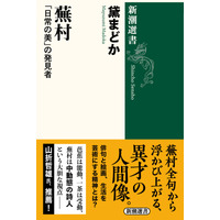 俳句と絵画、生涯に二つの道を究めた異才・与謝蕪村。俳人・黛まどかが、その芸術観と人間像を読み解く『蕪村　「日常の美」の発見者』が新潮社から本日発売。