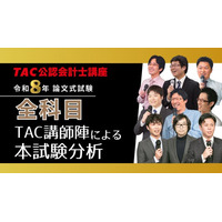 【TAC公認会計士】令和8年公認会計士試験論文式試験「TAC講師陣による本試験分析動画」を明日8/27(木)より順次公開！