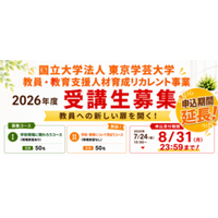 【申込期間延長！】教員・教育支援職人材不足に対応する社会人からのリカレントプログラム開始・受講生募集