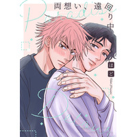 【注目新作！】ほどが贈る胸キュンBL『両想い、遠回り中』『ここのみに降る』一挙2作品が電子配信スタート!!
