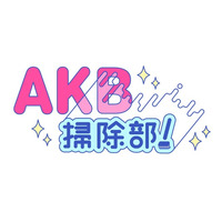 AKB48に新たな部活が発足！活動内容は…掃除！「AKB掃除部！」