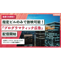 オフィスビル広告GRAND「ビルは選べない」をやめます｜物件単位の配信を提供開始、先行提供は抽選制