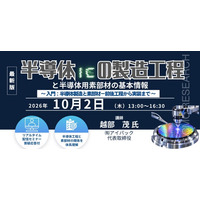 【ライブ配信/ZOOM】「半導体（IC）の製造工程と半導体用素部材の基本情報」セミナー開催！10月2日（金）主催：(株)シーエムシー・リサーチ