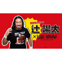 【辻陽太×ヴィレッジヴァンガード】限定コラボグッズ発売決定！！