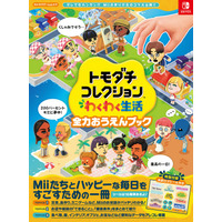 『トモダチコレクション わくわく生活 全力おうえんブック』が本日発売　Miiとの生活に役立つ情報が満載！　特製シール付き!!