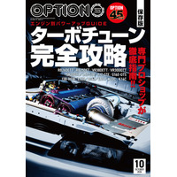 オプション２０２６年１０月号発売！特集は「ターボチューン完全攻略」