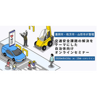 交通安全課題の解決をテーマにした自治体向けオンラインセミナーを9月16日（水）に開催