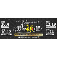 【北海道北斗市】男女の出会いを北斗市が応援！！新たなつながりを生む「出会いとつながりイベント」開催のお知らせ