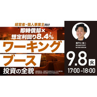9月8日（火）17時よりオンライン開催！550万円から始める「ワーキングブース投資」 手間をかけずに収益性を高める運営ノウハウを公開