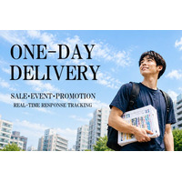 【特売・イベントの勝負日】に最適！“その日に届けたい”に応える「1日配布」を本格スタート。27年の現場力×デジタル技術で、配布当日の「リアルタイム反響測定」まで可能なポスティングがスタート。