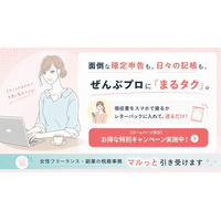 記帳代行会社では引き受けられない「税務の判断」まで。女性フリーランス向け税務顧問「まるタク」月額11,500円～を提供開始