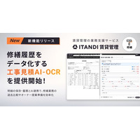 「ITANDI 賃貸管理」、原状回復の複雑な見積明細をAIで読み取り、修繕履歴をデータ化する「工事見積AI-OCR」を提供開始