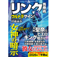 “名古屋のカリスマ馬券師” 伊藤雨氷（いとう・うひょ）による、2026年下半期のＧI・重賞の連対馬的中予言！ 『リンク馬券術ウルトラサイン！』9月10日発刊！