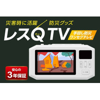 災害時の「情報空白」に備える手回し防災ワンセグテレビ「レスQ TV（レスキューテレビ）」を発売