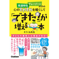 登校しぶり、かんしゃく、他害……困ったを解決『発達特性　グレーゾーンの子の心のもやもやを軽くして「できた！」が増える本』発売