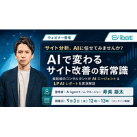 【無料オンラインセミナー】サイト分析、AI に任せてみませんか？ AI で変わるサイト改善の新常識 最前線のコンサルタントが AI エージェント＆ LP AI レポートを実演解説