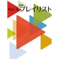 「やよい軒」オリジナル選曲の店内BGM『やよい軒プレイリスト』秋の選曲！