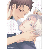 【世話焼き苦学生×色気たっぷりなアラフォー小説家の年の差BL!!】『作家先生のおよめさん』が2026年8月27日（木）に発売！