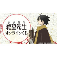 さよなら絶望先生』オンラインくじが再販売開始！ - PR TIMES｜RBB TODAY