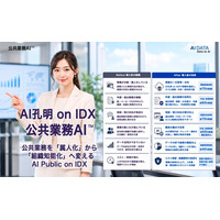 AIデータ社、AI孔明 on IDXによる新たなフレームワーク「公共業務AI(TM)」を発表　～公共業務を「属人化」から「組織知能化」へ変えるAI Public on IDX～