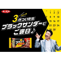 「ブラックサンダー」の「サン（3）」にちなみ、”３“がついたら「ブラックサンダー」で楽しむ「ご褒美」に！世界のナベアツ（桂三度）さんが「さぁーん！」と盛り上げ「ご褒日」をアピールするWEB動画を公開