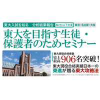10月開催「東大を目指す生徒・保護者のためのセミナー」東京10/4・名古屋10/24・大阪10/25【参加無料】