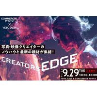 映像と写真クリエイター向け展示会&セミナー「CREATORS EDGE 2026」へ出展