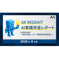 【AX INSIGHT｜AI実践伴走レポート 2026年8月号】株式会社AX、AI活用の焦点が「作業の自動化」から「判断品質の継続改善」へ移る現場変化を紹介