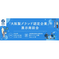 大阪製ブランドが丸紅株式会社と連携した新たな試み！「大阪製ブランド認定企業」の展示商談会を開催